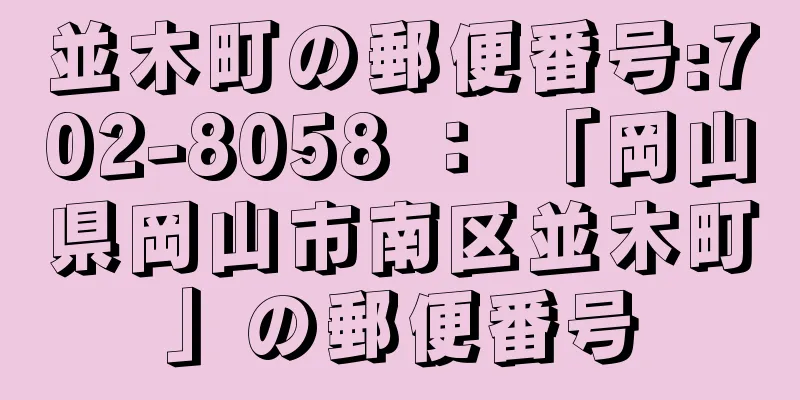 並木町の郵便番号:702-8058 ： 「岡山県岡山市南区並木町」の郵便番号