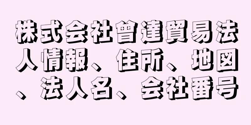 株式会社曾達貿易法人情報、住所、地図、法人名、会社番号