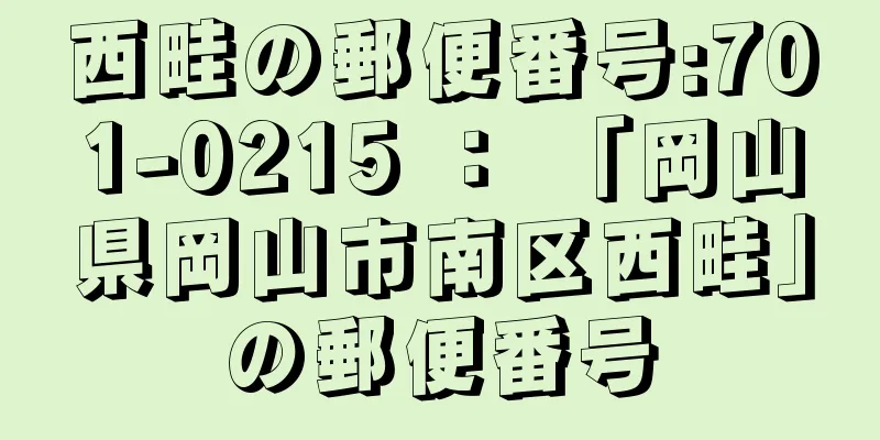 西畦の郵便番号:701-0215 ： 「岡山県岡山市南区西畦」の郵便番号