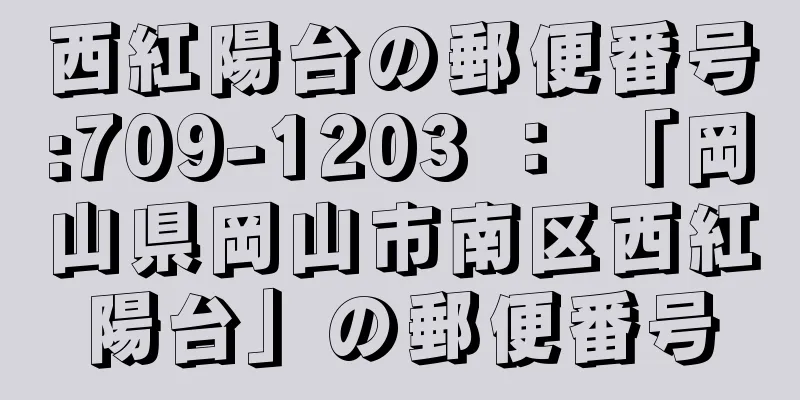 西紅陽台の郵便番号:709-1203 ： 「岡山県岡山市南区西紅陽台」の郵便番号