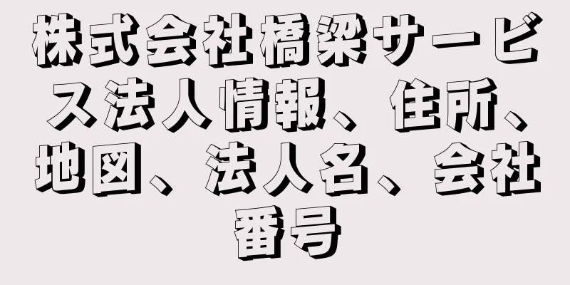 株式会社橋梁サービス法人情報、住所、地図、法人名、会社番号