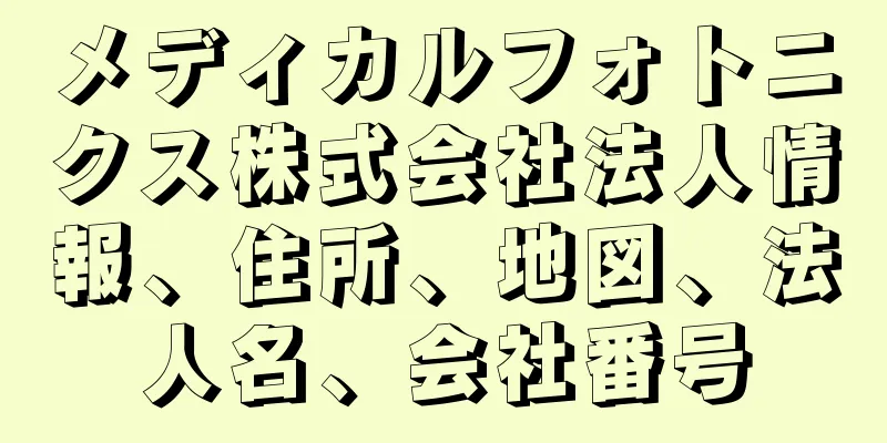 メディカルフォトニクス株式会社法人情報、住所、地図、法人名、会社番号