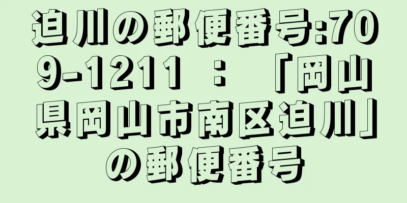 迫川の郵便番号:709-1211 ： 「岡山県岡山市南区迫川」の郵便番号