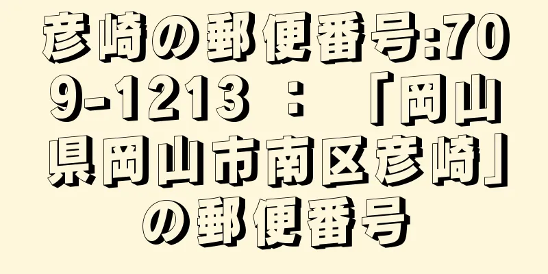 彦崎の郵便番号:709-1213 ： 「岡山県岡山市南区彦崎」の郵便番号