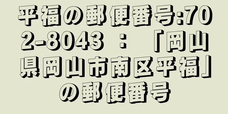 平福の郵便番号:702-8043 ： 「岡山県岡山市南区平福」の郵便番号