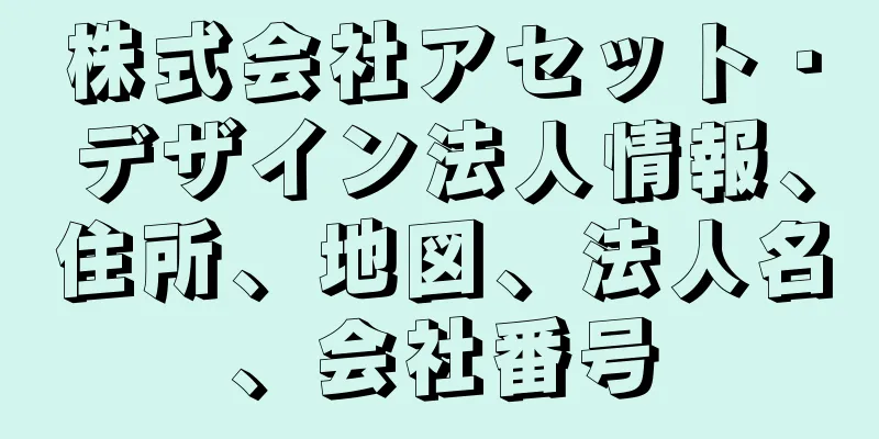 株式会社アセット・デザイン法人情報、住所、地図、法人名、会社番号