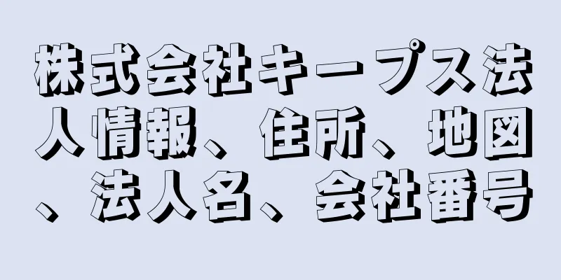 株式会社キープス法人情報、住所、地図、法人名、会社番号