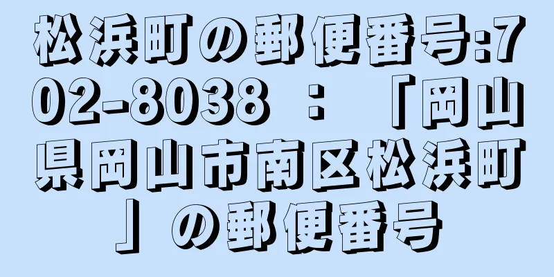 松浜町の郵便番号:702-8038 ： 「岡山県岡山市南区松浜町」の郵便番号