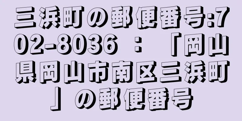 三浜町の郵便番号:702-8036 ： 「岡山県岡山市南区三浜町」の郵便番号