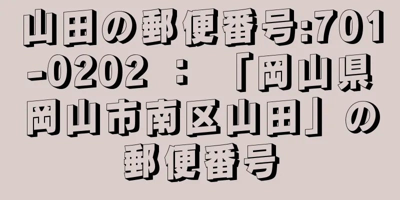 山田の郵便番号:701-0202 ： 「岡山県岡山市南区山田」の郵便番号