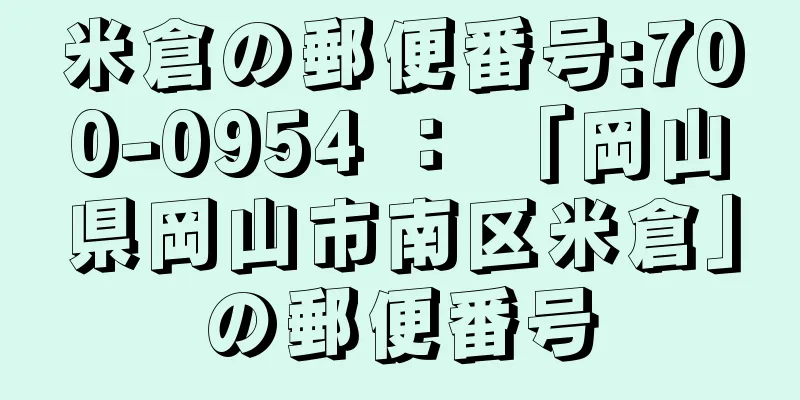 米倉の郵便番号:700-0954 ： 「岡山県岡山市南区米倉」の郵便番号