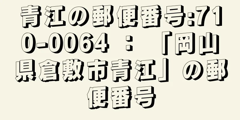 青江の郵便番号:710-0064 ： 「岡山県倉敷市青江」の郵便番号