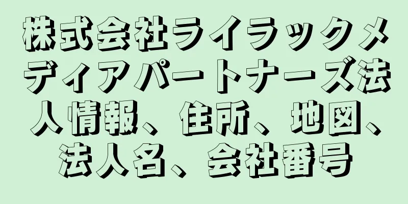 株式会社ライラックメディアパートナーズ法人情報、住所、地図、法人名、会社番号