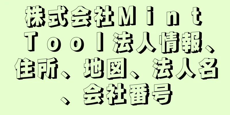 株式会社Ｍｉｎｔ　Ｔｏｏｌ法人情報、住所、地図、法人名、会社番号