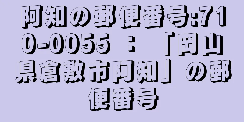 阿知の郵便番号:710-0055 ： 「岡山県倉敷市阿知」の郵便番号