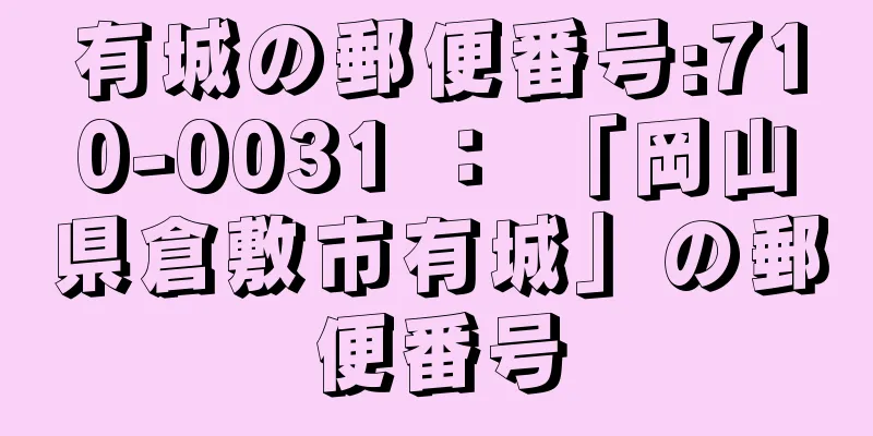 有城の郵便番号:710-0031 ： 「岡山県倉敷市有城」の郵便番号