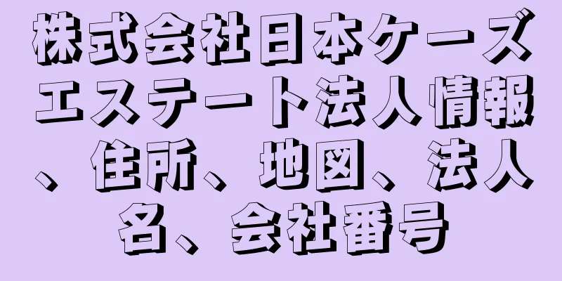 株式会社日本ケーズエステート法人情報、住所、地図、法人名、会社番号