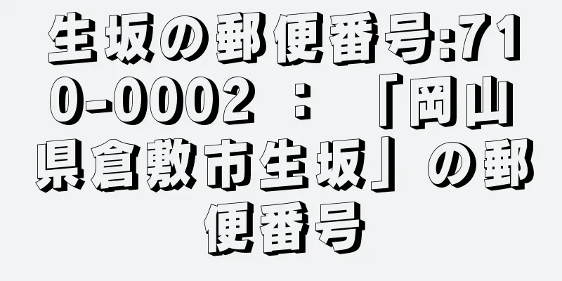 生坂の郵便番号:710-0002 ： 「岡山県倉敷市生坂」の郵便番号