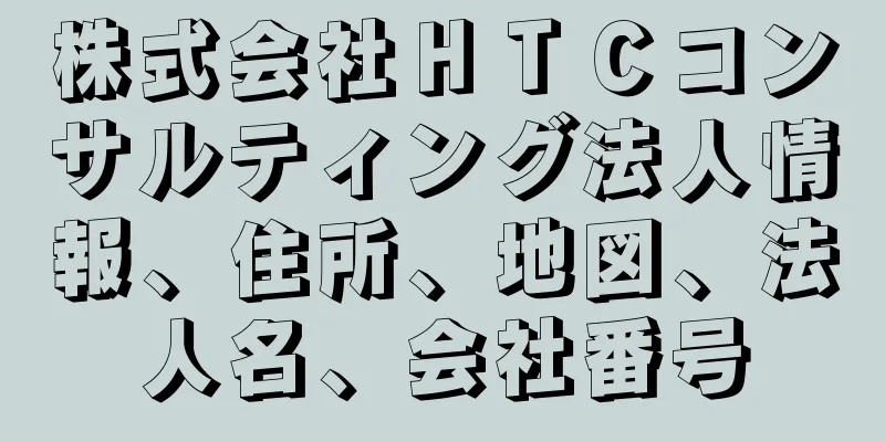 株式会社ＨＴＣコンサルティング法人情報、住所、地図、法人名、会社番号