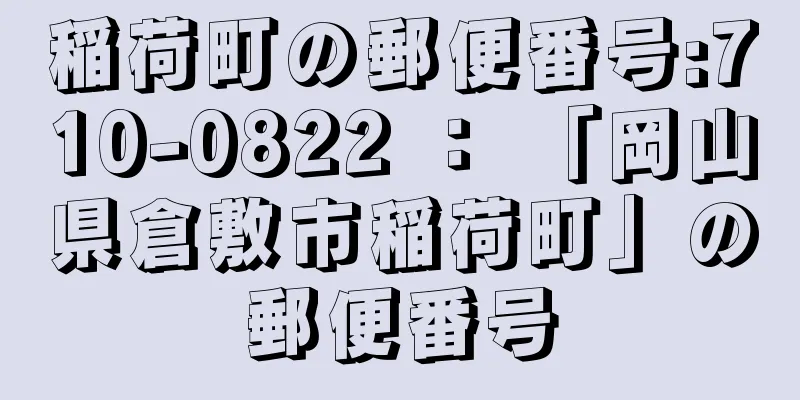 稲荷町の郵便番号:710-0822 ： 「岡山県倉敷市稲荷町」の郵便番号