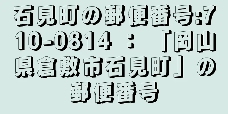 石見町の郵便番号:710-0814 ： 「岡山県倉敷市石見町」の郵便番号