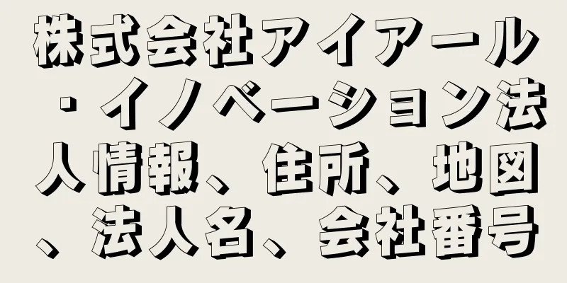 株式会社アイアール・イノベーション法人情報、住所、地図、法人名、会社番号