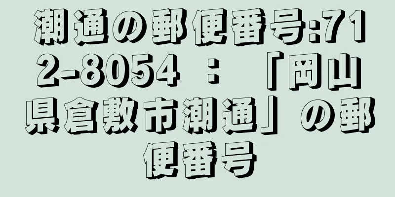 潮通の郵便番号:712-8054 ： 「岡山県倉敷市潮通」の郵便番号