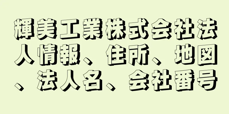 輝美工業株式会社法人情報、住所、地図、法人名、会社番号