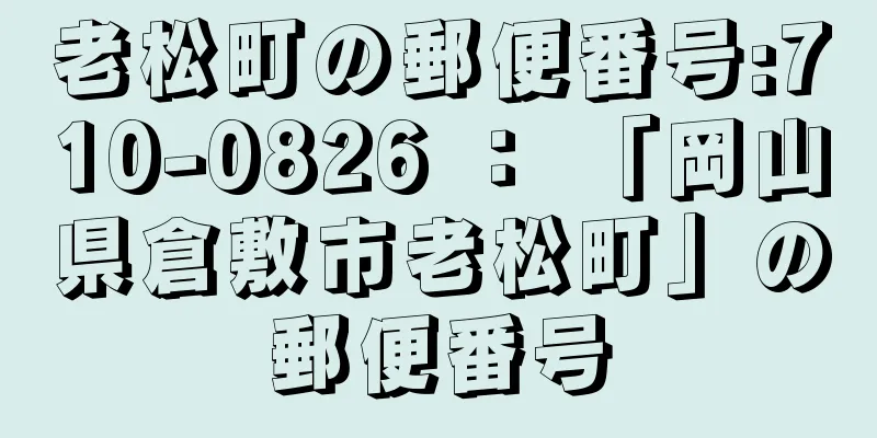 老松町の郵便番号:710-0826 ： 「岡山県倉敷市老松町」の郵便番号