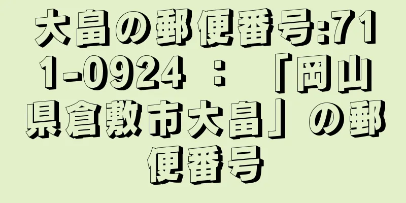 大畠の郵便番号:711-0924 ： 「岡山県倉敷市大畠」の郵便番号