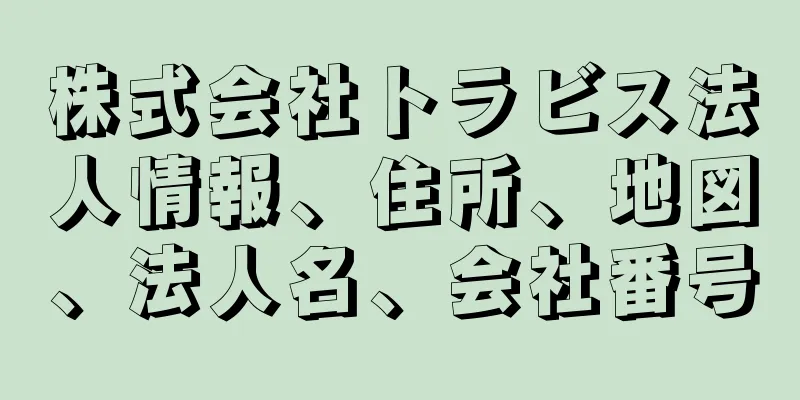 株式会社トラビス法人情報、住所、地図、法人名、会社番号