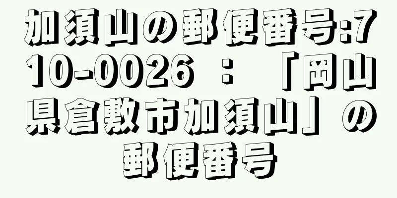 加須山の郵便番号:710-0026 ： 「岡山県倉敷市加須山」の郵便番号