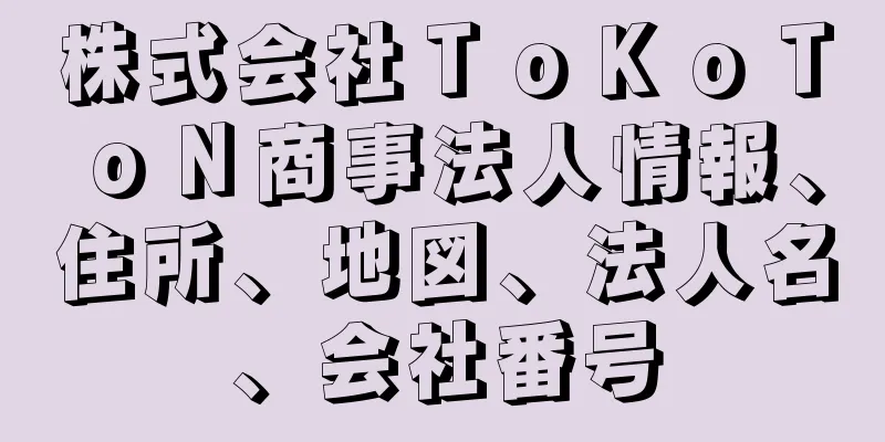 株式会社ＴｏＫｏＴｏＮ商事法人情報、住所、地図、法人名、会社番号