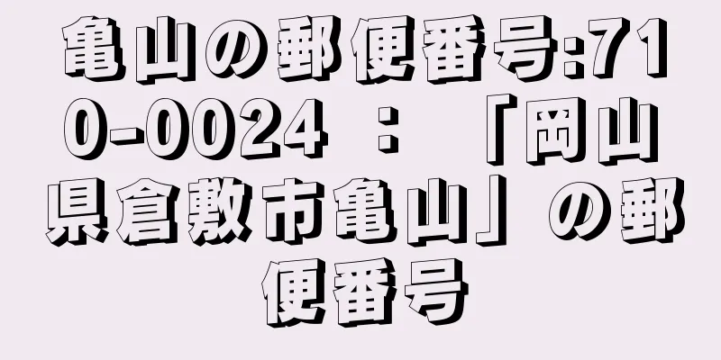 亀山の郵便番号:710-0024 ： 「岡山県倉敷市亀山」の郵便番号