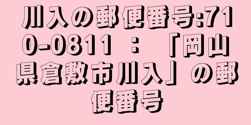 川入の郵便番号:710-0811 ： 「岡山県倉敷市川入」の郵便番号