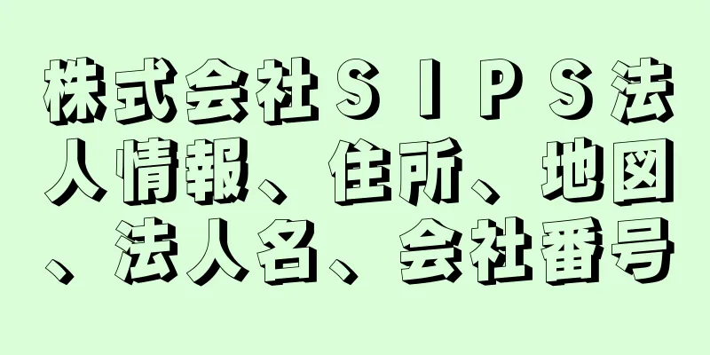 株式会社ＳＩＰＳ法人情報、住所、地図、法人名、会社番号