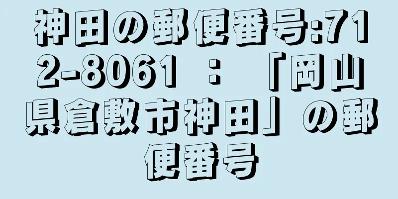 神田の郵便番号:712-8061 ： 「岡山県倉敷市神田」の郵便番号