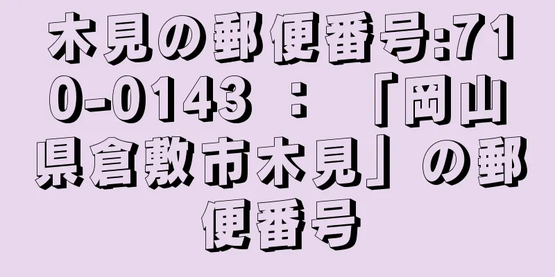 木見の郵便番号:710-0143 ： 「岡山県倉敷市木見」の郵便番号