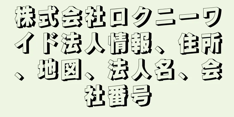 株式会社ロクニーワイド法人情報、住所、地図、法人名、会社番号