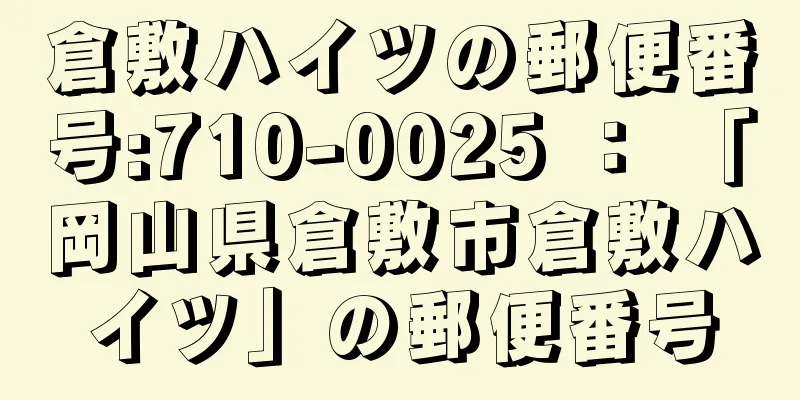 倉敷ハイツの郵便番号:710-0025 ： 「岡山県倉敷市倉敷ハイツ」の郵便番号