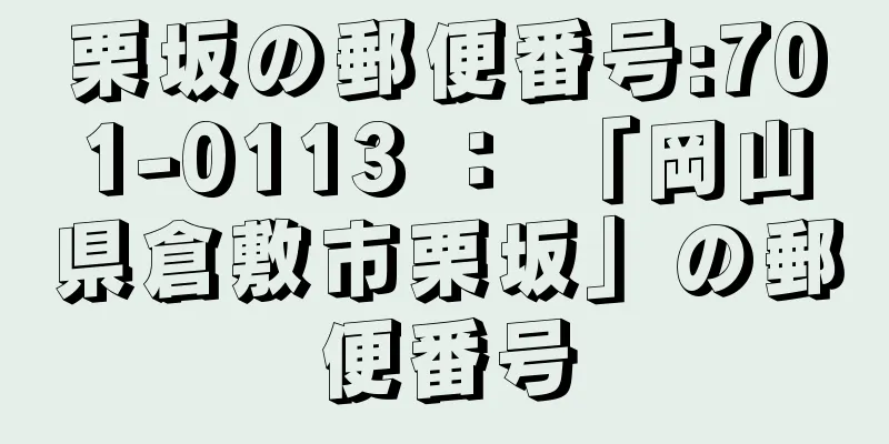 栗坂の郵便番号:701-0113 ： 「岡山県倉敷市栗坂」の郵便番号