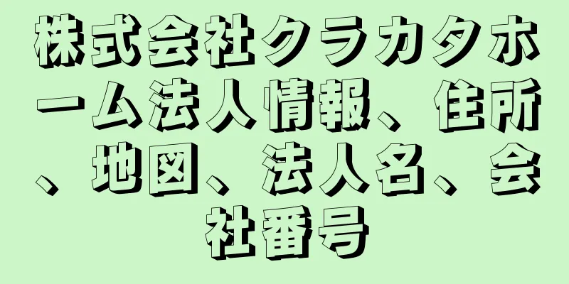 株式会社クラカタホーム法人情報、住所、地図、法人名、会社番号