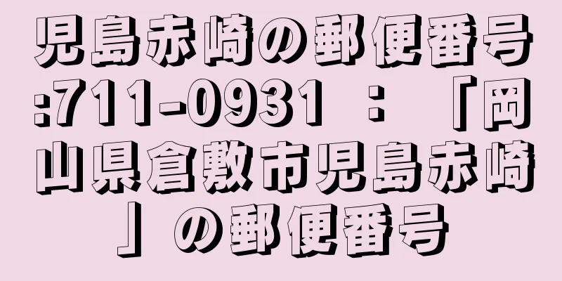 児島赤崎の郵便番号:711-0931 ： 「岡山県倉敷市児島赤崎」の郵便番号