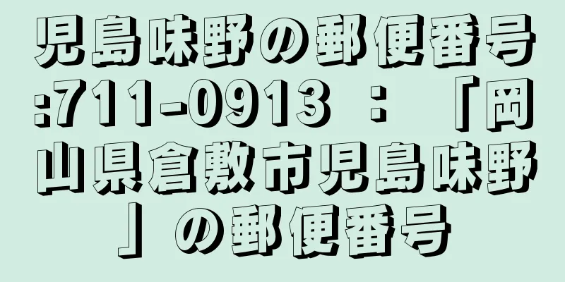 児島味野の郵便番号:711-0913 ： 「岡山県倉敷市児島味野」の郵便番号