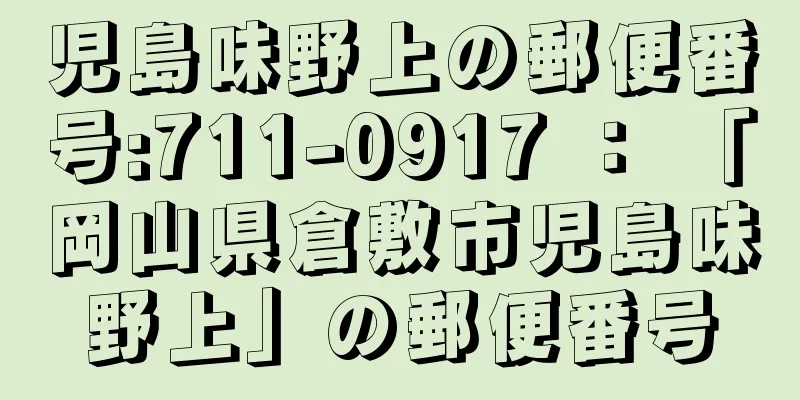 児島味野上の郵便番号:711-0917 ： 「岡山県倉敷市児島味野上」の郵便番号