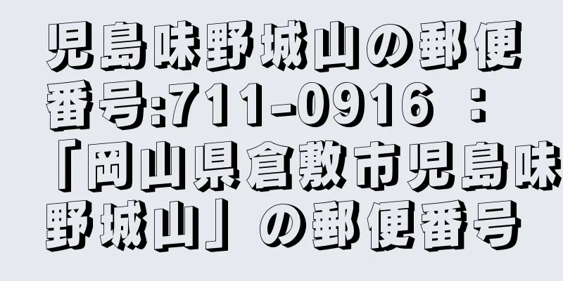 児島味野城山の郵便番号:711-0916 ： 「岡山県倉敷市児島味野城山」の郵便番号