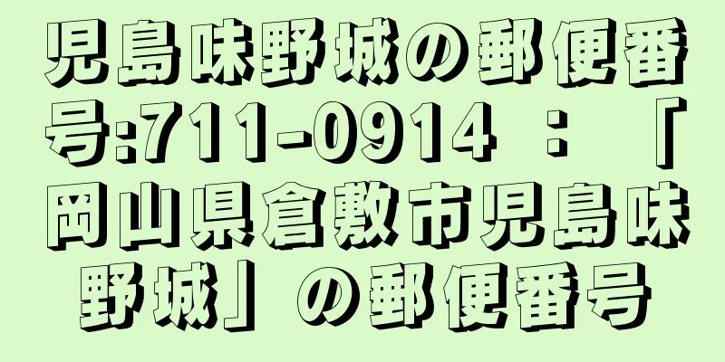 児島味野城の郵便番号:711-0914 ： 「岡山県倉敷市児島味野城」の郵便番号