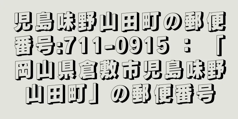 児島味野山田町の郵便番号:711-0915 ： 「岡山県倉敷市児島味野山田町」の郵便番号