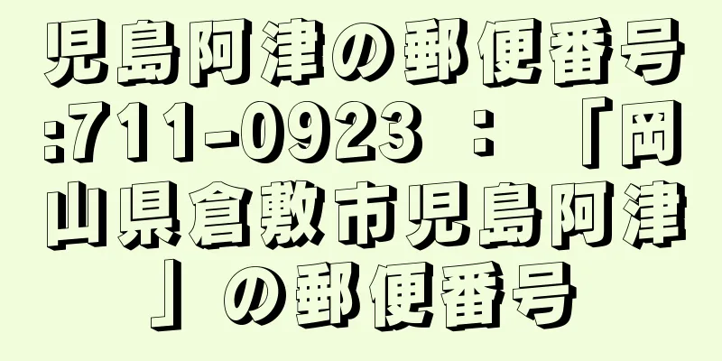 児島阿津の郵便番号:711-0923 ： 「岡山県倉敷市児島阿津」の郵便番号