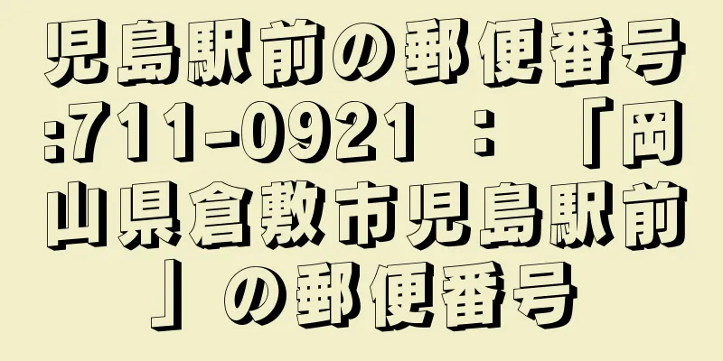 児島駅前の郵便番号:711-0921 ： 「岡山県倉敷市児島駅前」の郵便番号